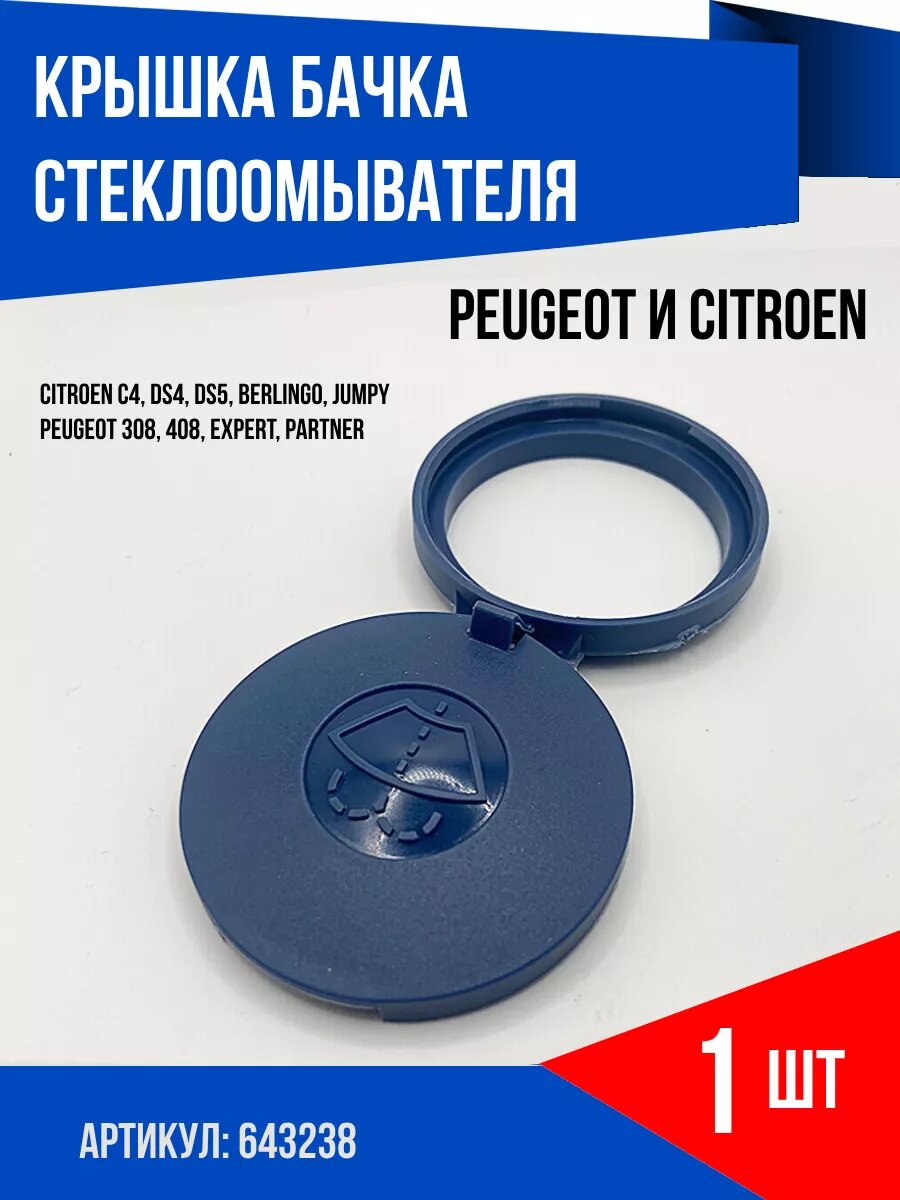 Крышка бачка омывателя Peugeot и Citroen (Пежо и Ситроен)