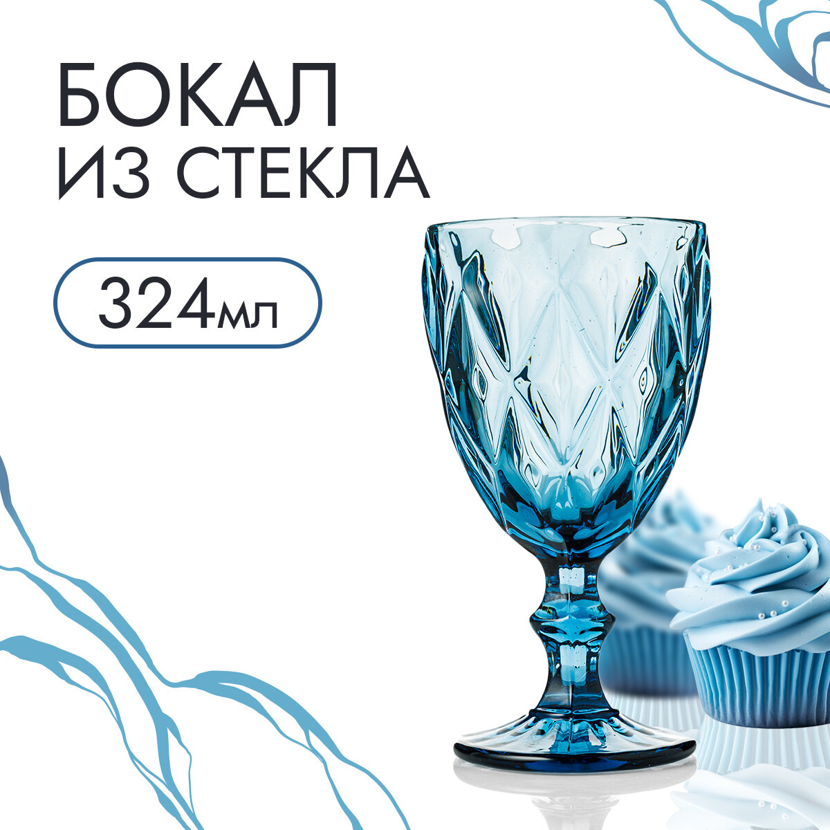 Набор бокалов из стекла 6 шт. Арсенал, ромб в ромбе, 324 мл, голубой