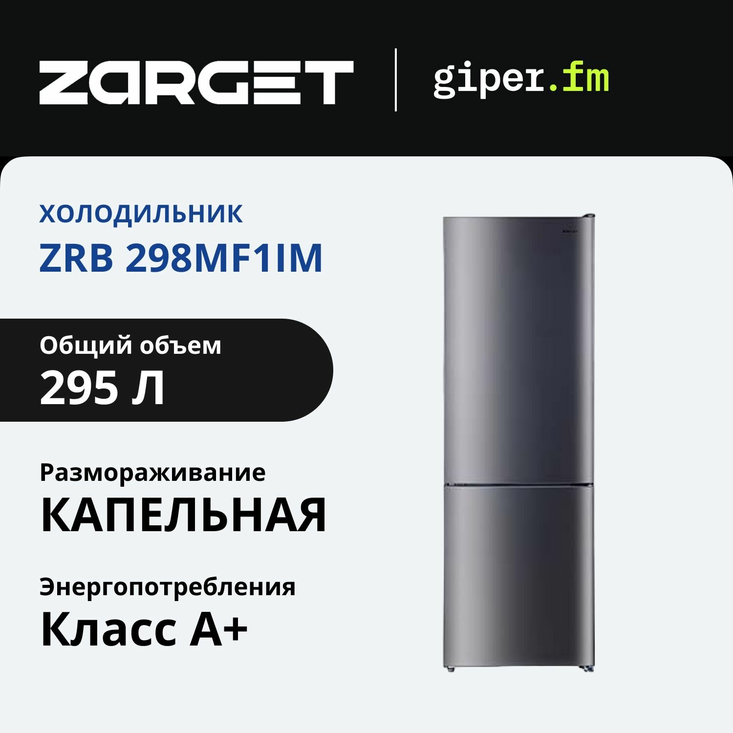фото Холодильник Zarget ZRB 298MF1IM, двухкамерный, с полезным объемом 295 литров, нижней морозильной камерой и фреш зоной