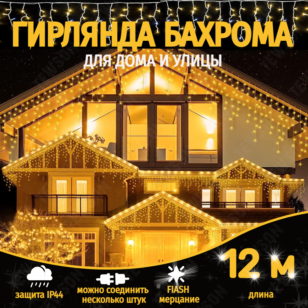Электрогирлянда TEWSON Уличная Бахрома, 12 метров, желтая, соединяемая , IP44, от сети