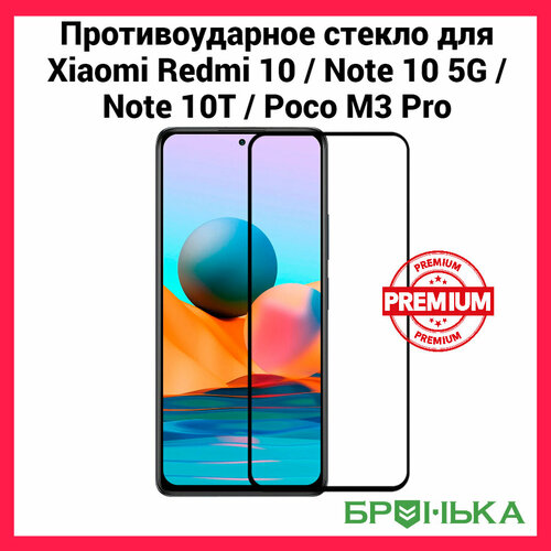 Стекло противоударное для Xiaomi Redmi 10 Note 10 5G Note 10T Poco M3 Pro чёрный 399₽