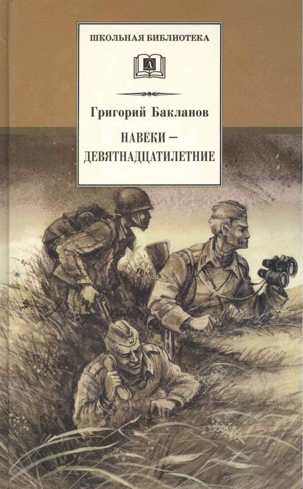 Навеки - девятнадцатилетние : повесть (Григорий Бакланов)