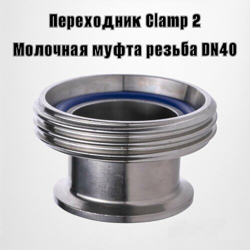 Переходник Clamp 2"- штуцер молочной муфты резьбовой (DN 40)