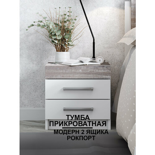 Тумба прикроватная Модерн 2 ящика ВШГ см 40х40х40 ЛДСП белый сосна рокпорт 4000₽