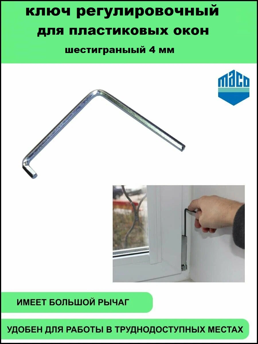 Ключ регулировочный для пластиковых окон шестигранный Maco 4мм