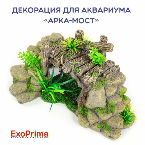 Декорация для аквариума Exoprimа "Арка-мост", бежевая, 19,5x11,5x9 см