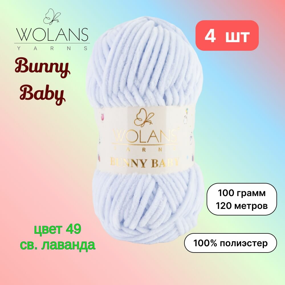 Пряжа Wolans Bunny Baby Светлая лаванда (49) 4 мотка 100 г/120 м (100% микрополиэстер) воланс банни беби