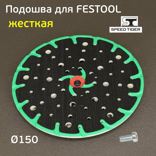 Подошва Speed Tiger для Festool (жесткая) 150мм тарелка шлифовальная JetaPRO Grizzly