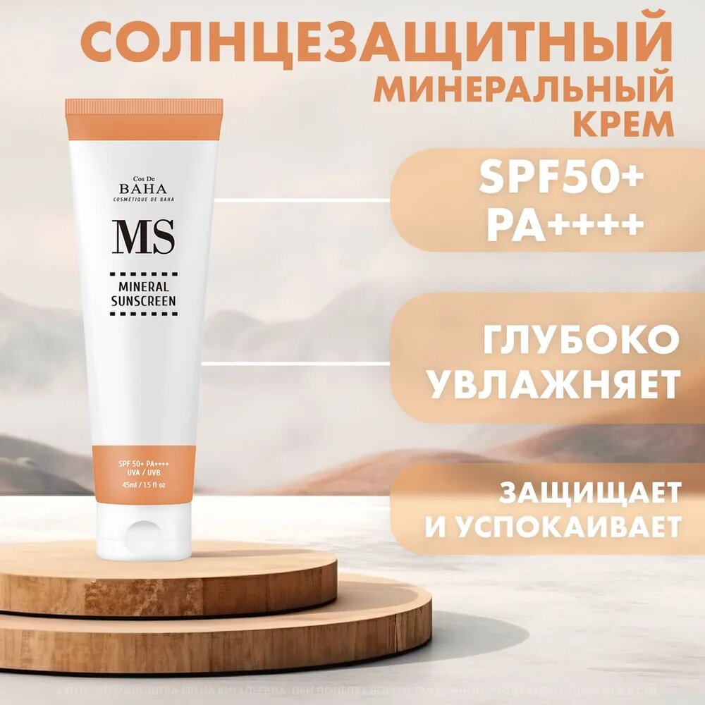 CDB Sun Минеральный солнцезащитный крем для лица SPF 50+ Mineral Sunscreen, Корея 45 мл (MS)