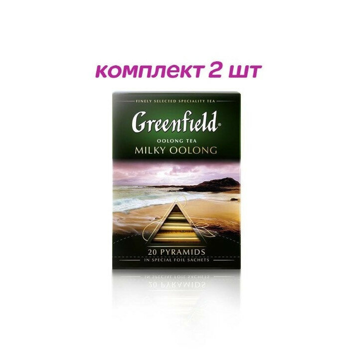 Чай зеленый в пирамидках Greenfield Milky Oolong, 20*1,8 г (комплект 2 шт.) 6009051