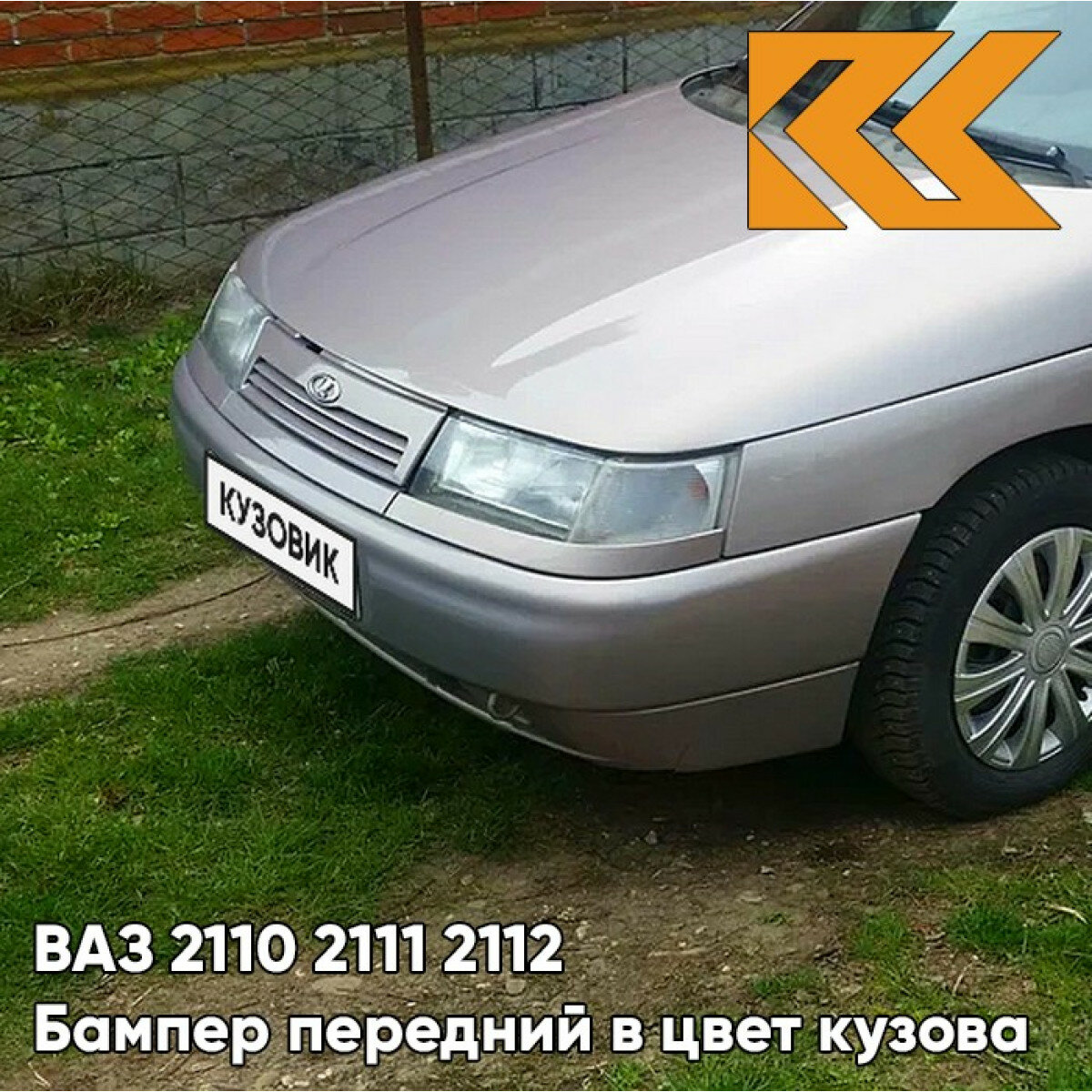 Бампер передний в цвет ВАЗ 2110 2111 2112 257 - Звездная пыль - Серый
