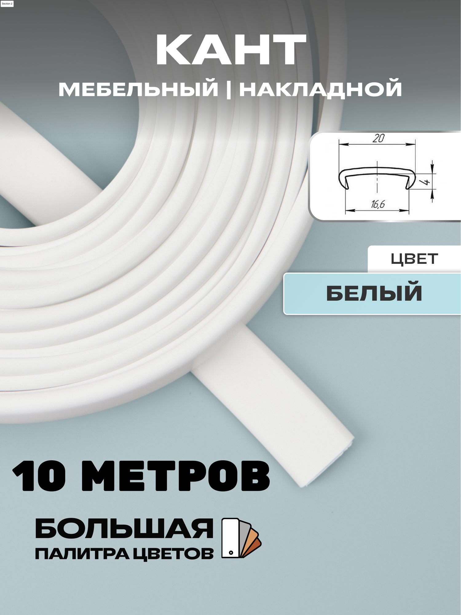 Кромка пвх (10м), кромка мебельная 16мм, кант накладной, цвет: белый