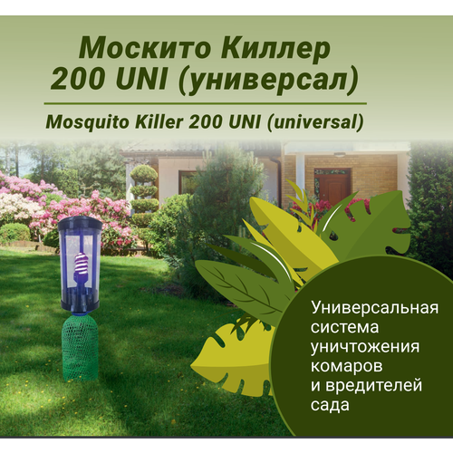 Москито Киллер 200 UNI система уничтожения комаров, мошек, садовых вредителей