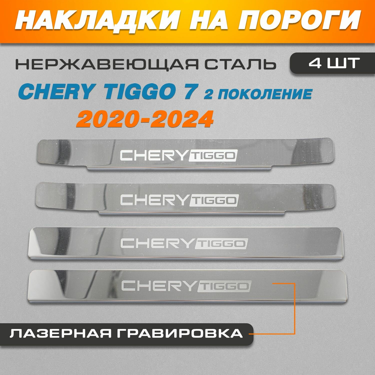 Накладки на пороги гравировка (крылья) Чери Тигго 7 поколение 2 (2020-2024) надпись Chery Tiggo