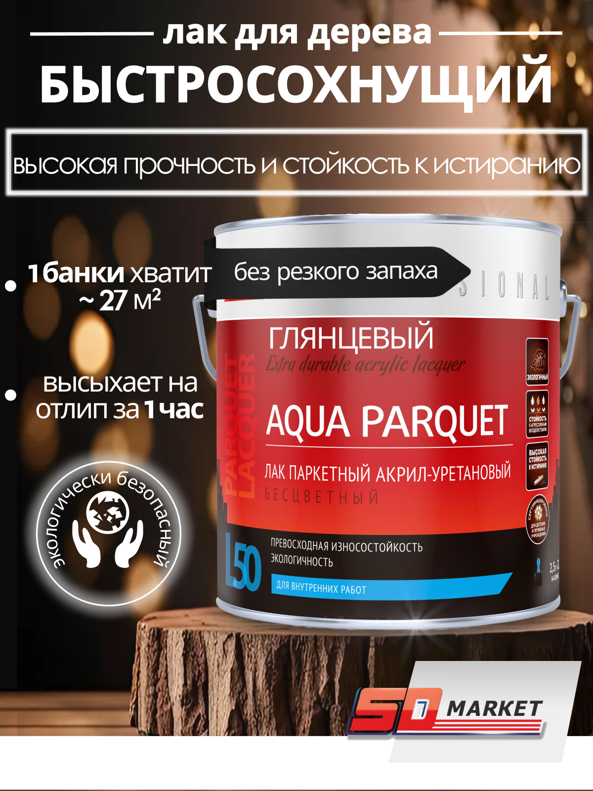 фото Лак паркетный глянцевый прозрачный 2.5 л , Professional Parade L50