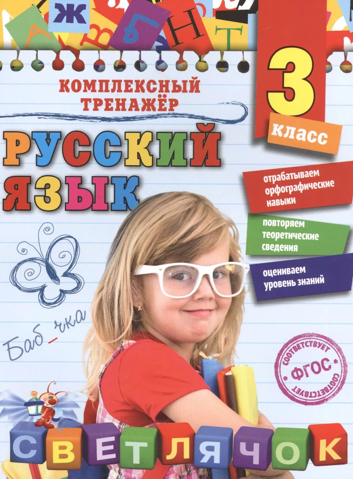 Русский язык. 3 класс. (Польяновская Елена Антоновна) - фото №1