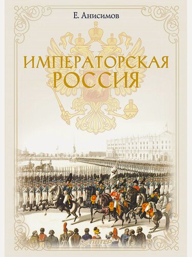 Изображение товара Императорская Россия / Евгений Анисимов / книги по истории России