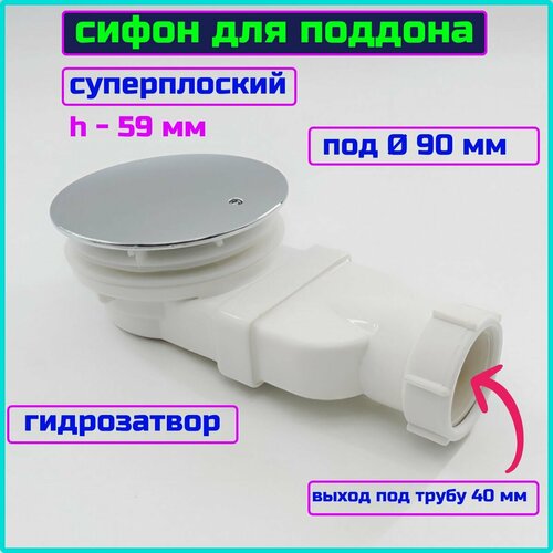 Сифон для поддона 90 мм с гидрозатвором