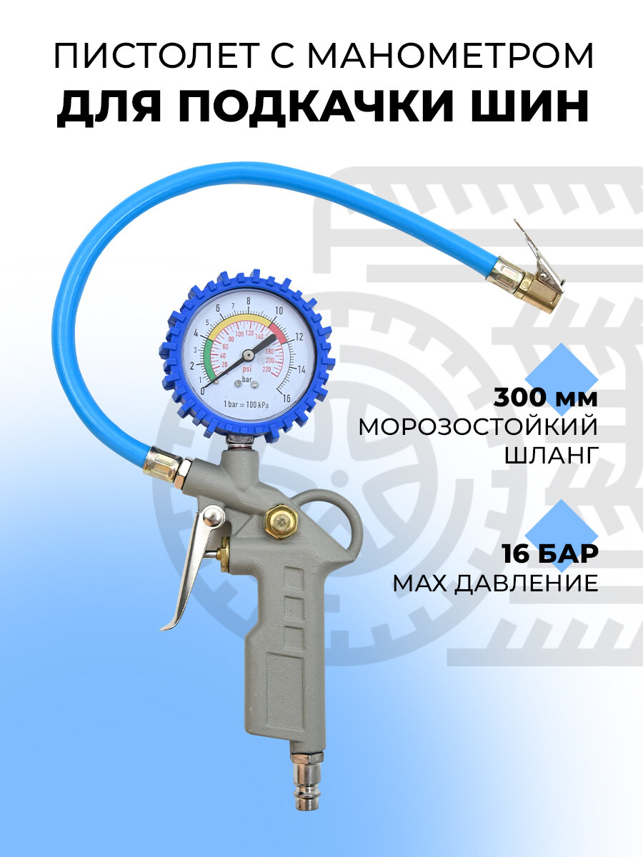 Пистолет для подкачки шин с манометром