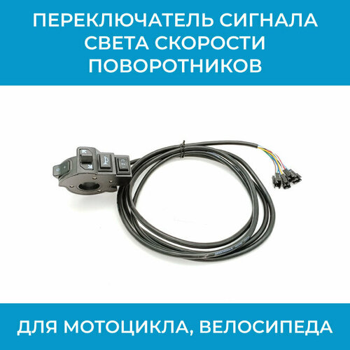 Переключатель блок управления сигналом света скорости поворотников для мотоцикла велосипеда самоката 890₽