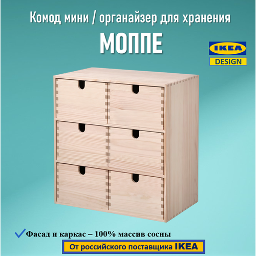 Комод мини МОППЕMOPPE IKEA 6 ящиков массив сосны 29х18х32 см 2500₽