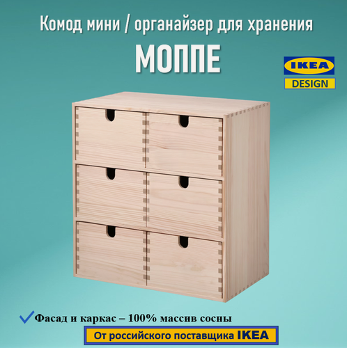 Изображение товара Комод мини моппе/MOPPE IKEA, 6 ящиков, массив сосны, 29х18х32 см