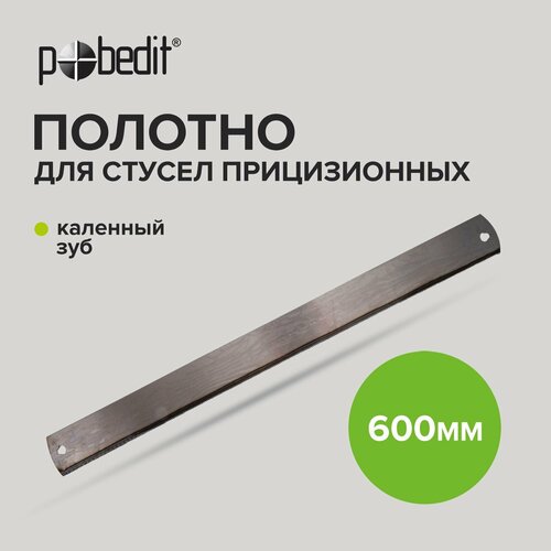 Полотно для стусла универсальное 600мм