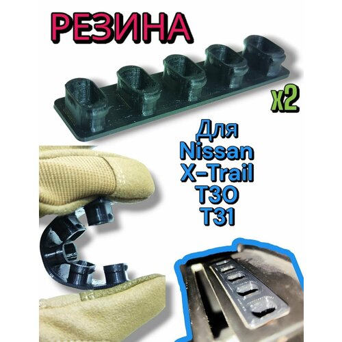 Проставки задних сидений для Nissan X-Trail t31 антилюфт резина