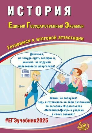 ЕГЭ 2025 История (Ручкин А. А.) Интеллект-Центр 2024 (с остатком)