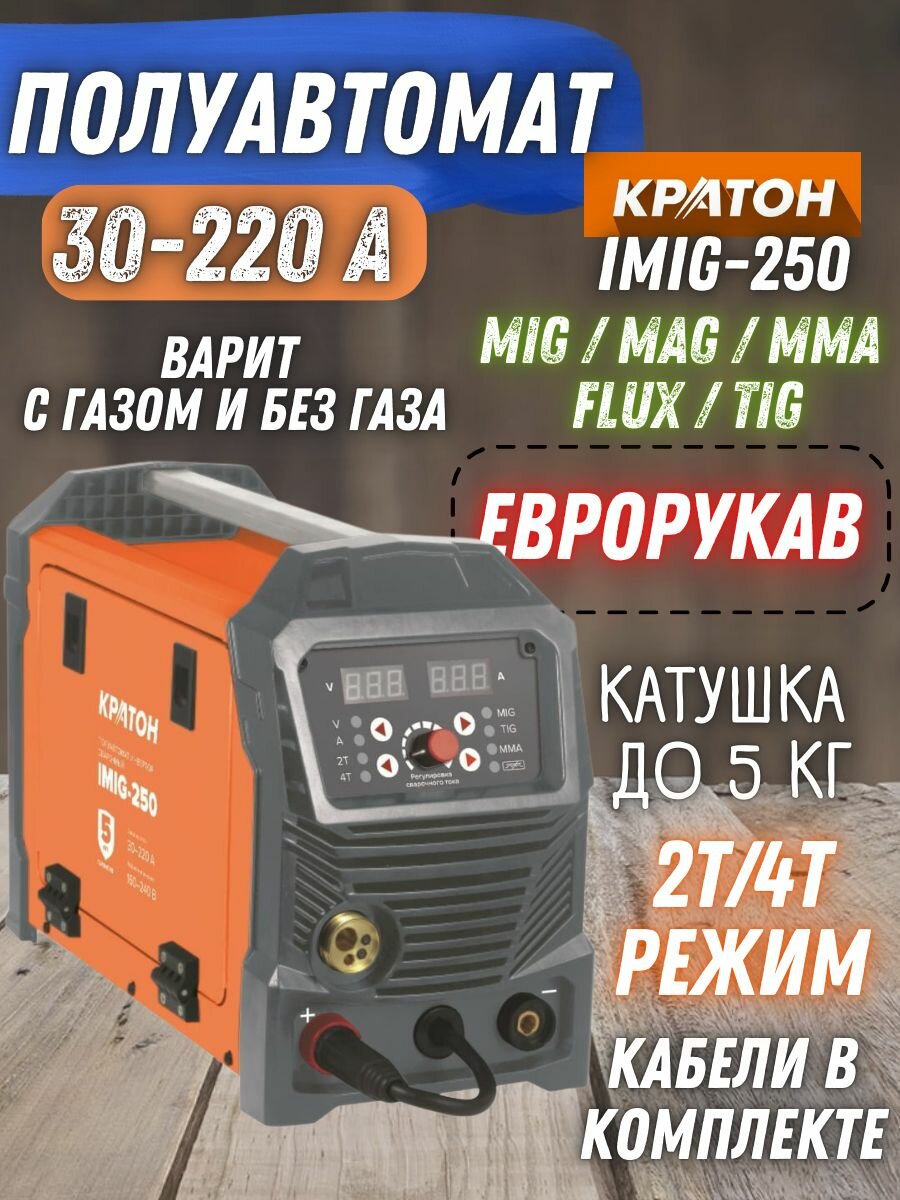 Сварочный инверторный полуавтомат Кратон IMIG 250 MIG MAG FLUX TIG MMA с газом / без газа ( 7,5 кВт, 30-220 А + кабели и горелка, EURO-рукав, цифровой дисплей ) оборудование для сварки