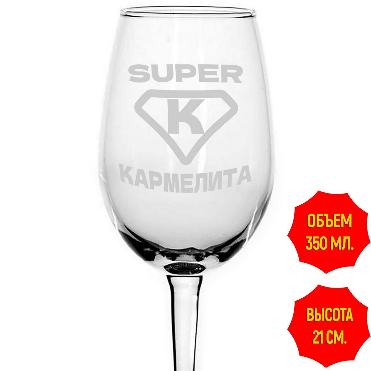 Бокал для вина супер Кармелита - 350 мл.