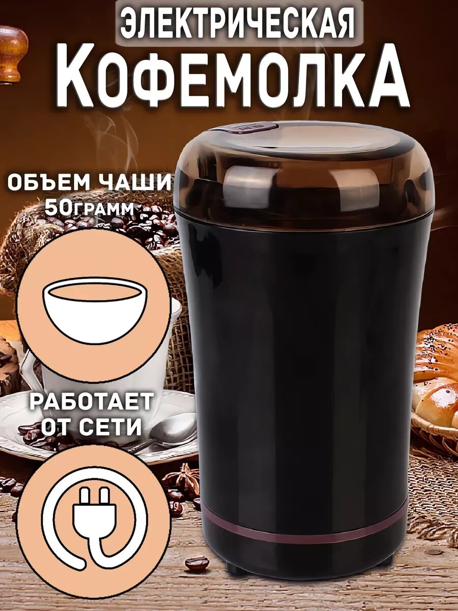 Кофемолка электрическая для кофе зерновая