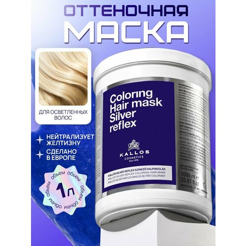 Kallos Оттеночный бальзам для волос женский против желтизны 1000 мл 830₽