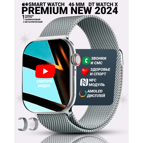 Умные часы DT WATCH 10 Смарт часы watch X premium smart watch 46 мм с NFC 2 ремешка Серебристый 474500₽