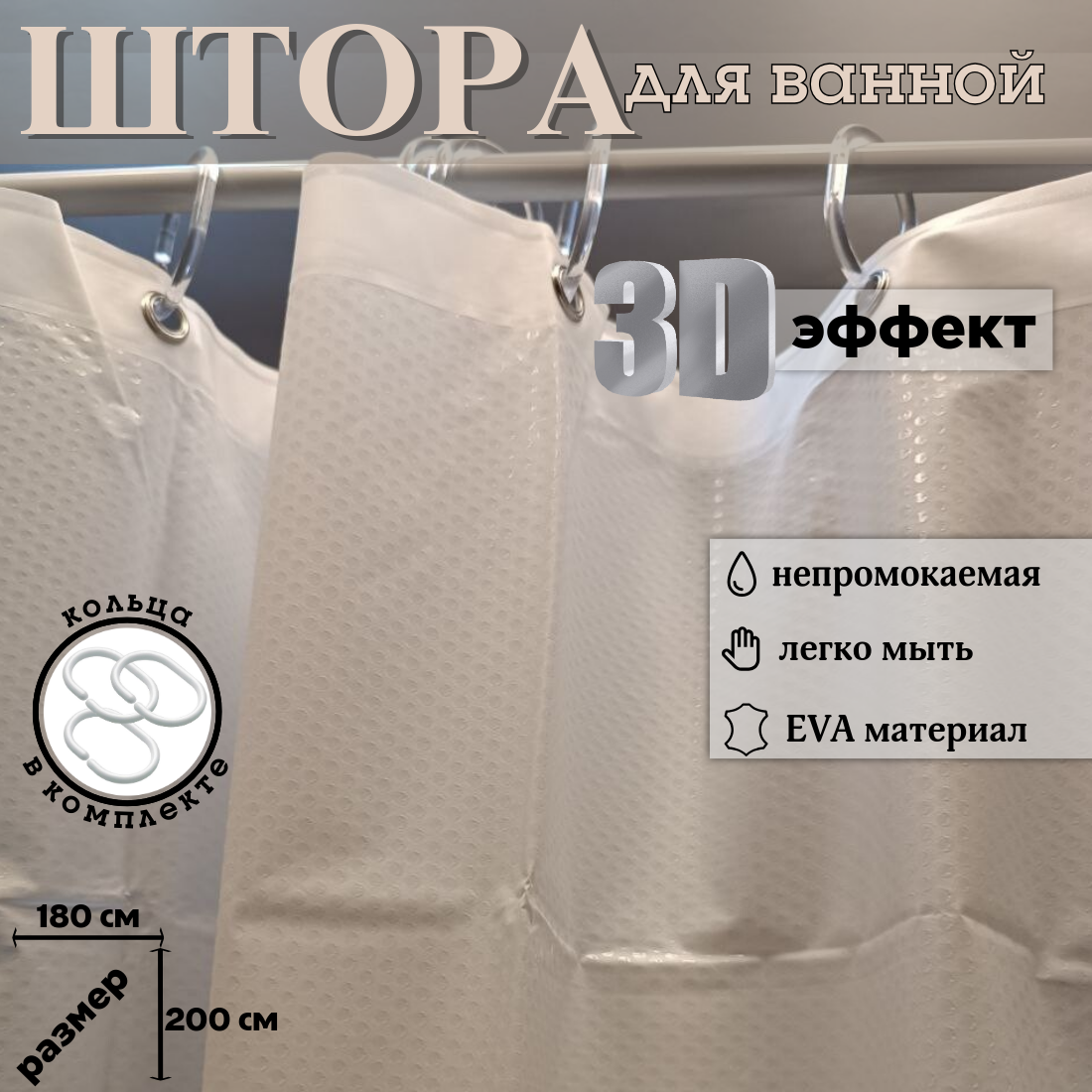 Штора для ванной с эффектом мерцания белая размер 180x200 см 12 колец с люверсами.