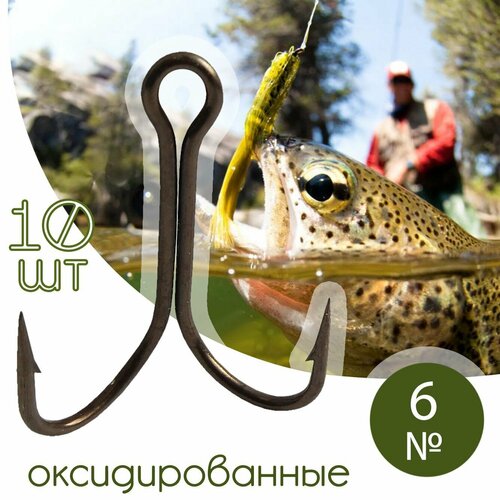 10 шт. Крючок двойной рыболовный №6 оксидированный Россия / Набор рыболовных двойников