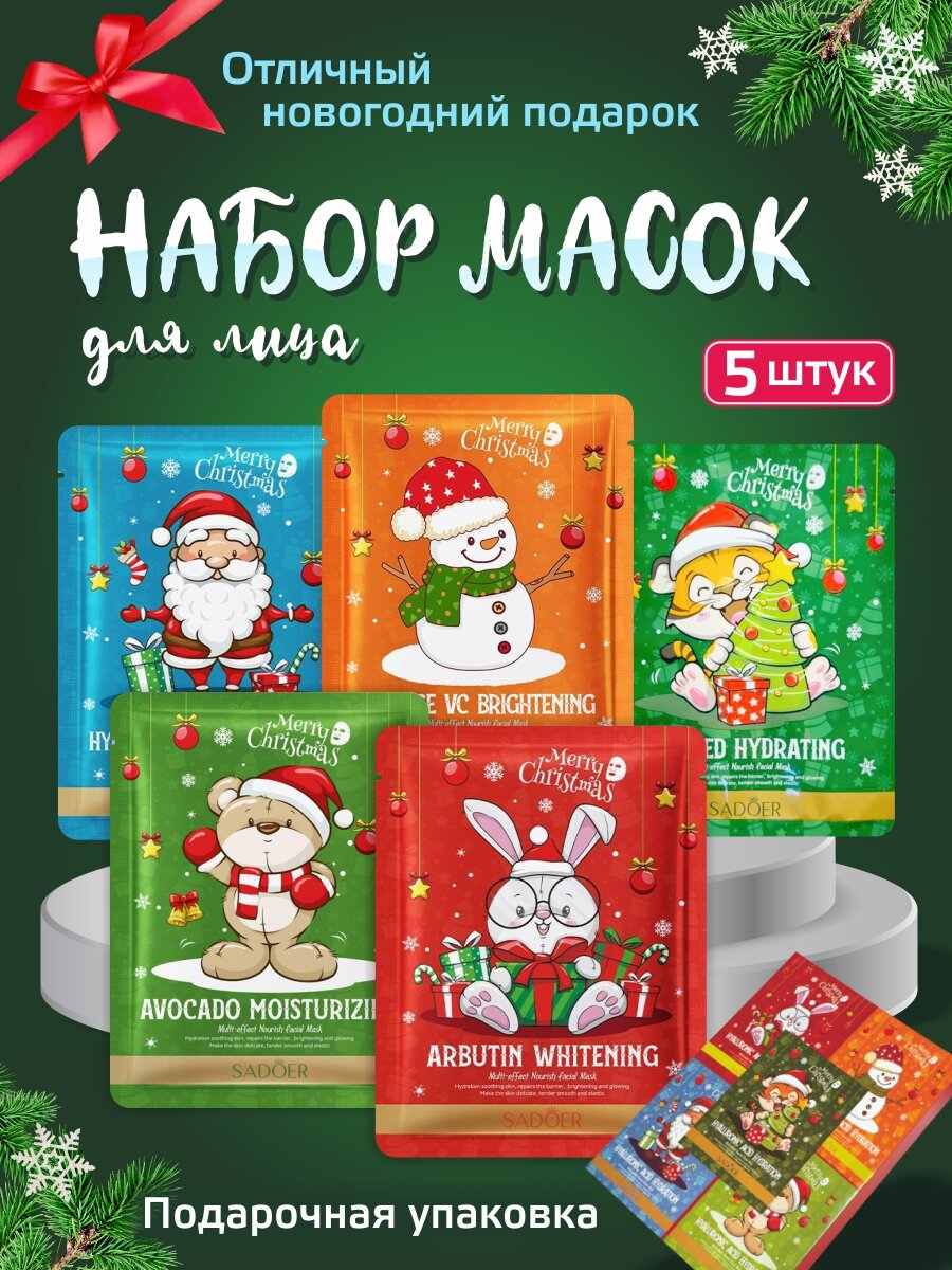 Новогодний набор масок для лица, 5 шт