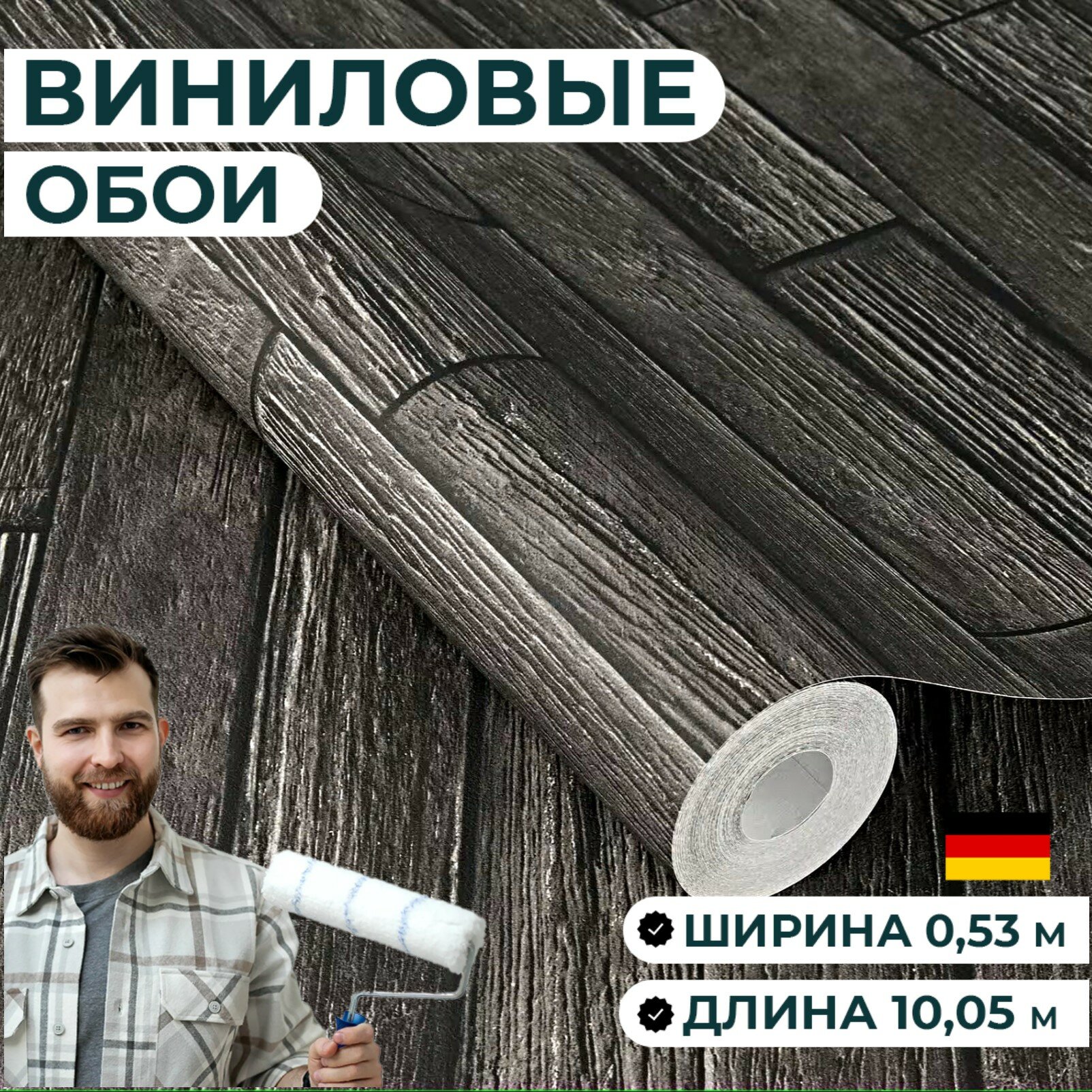 Обои ширина 53 см. Матовые моющиеся. Имитация дерева рейки в стиле лофт черные. В спальню зал кухню гостиную.