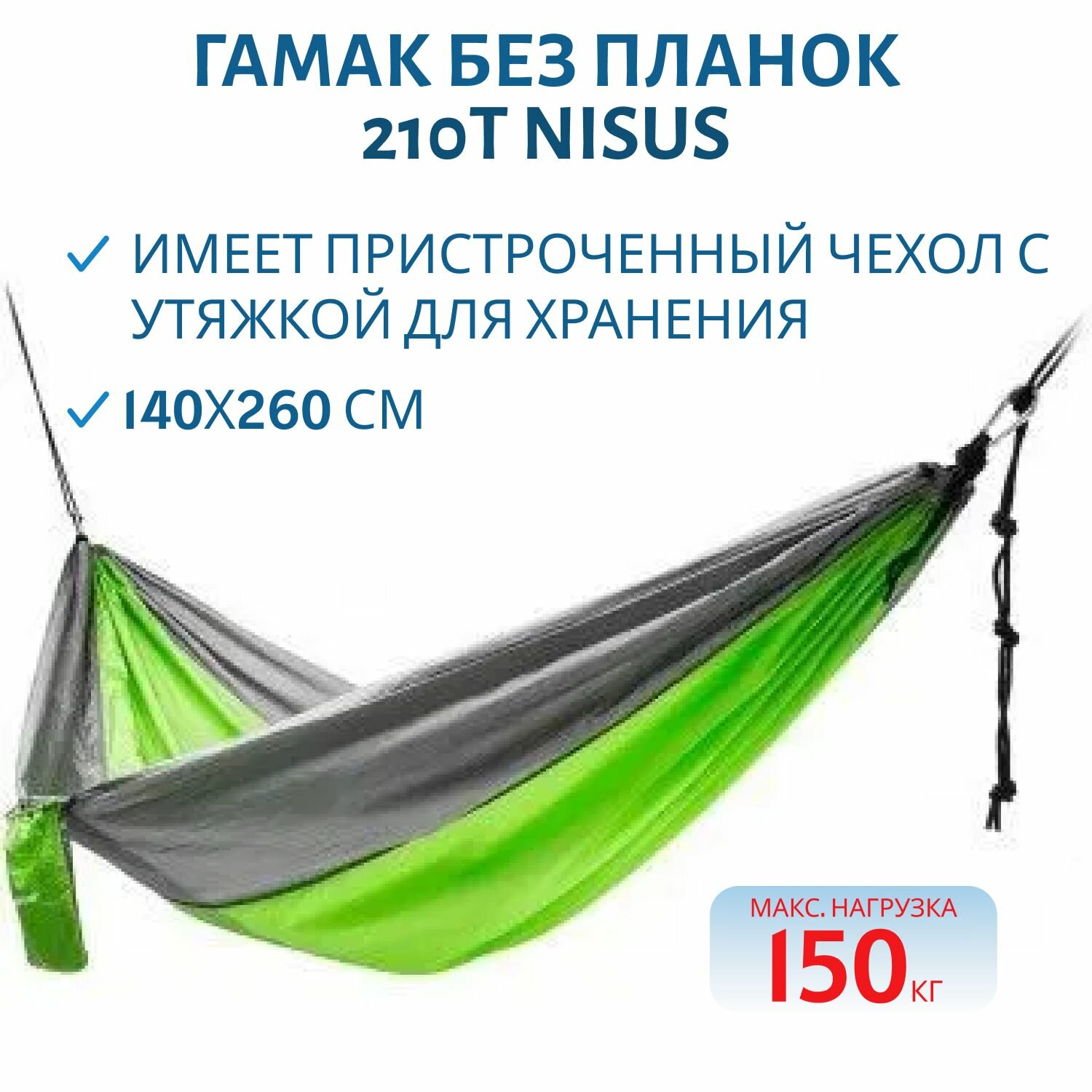 Гамак без планок 140х260 см нейлон 210T NISUS зеленый/серый