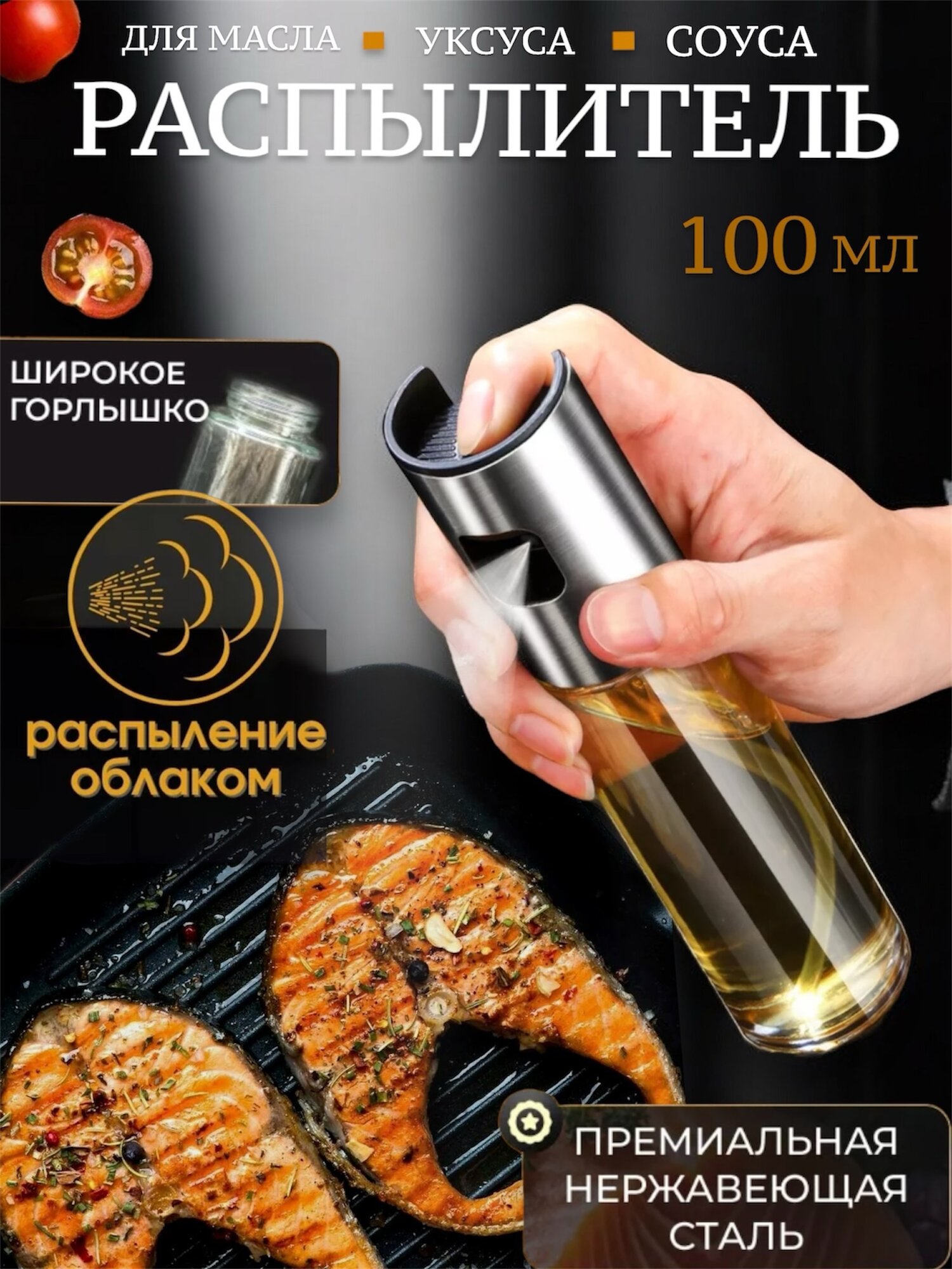 Кухонный распылитель для масла, уксуса/ 100мл / Дозатор-спрей