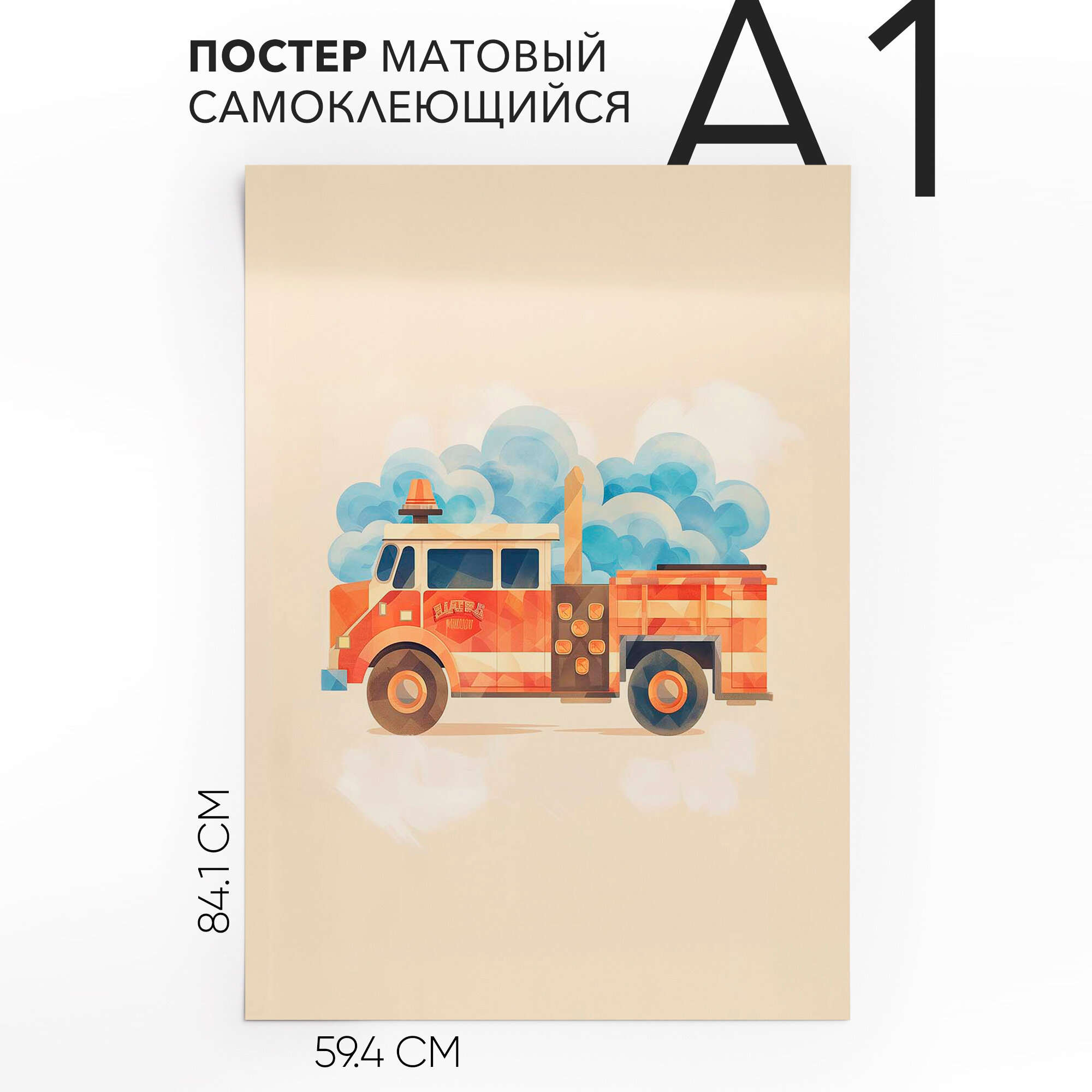 Постеры интерьерные самоклеящийся, большой A1 Пожарная машина, влагостойкий, для декора