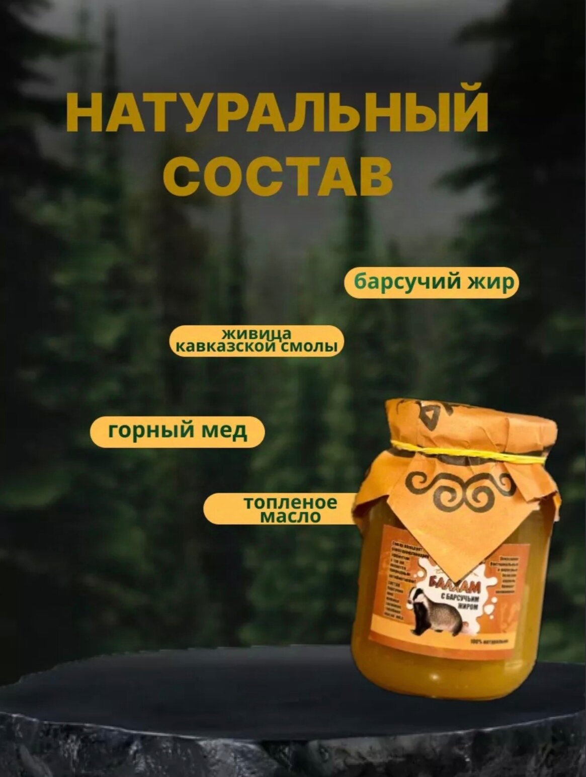 Балхам при заболеваниях органов дыхания (барсучий жир; горный мед; живица сосновая; масло топленое), 100 мл — фото 1