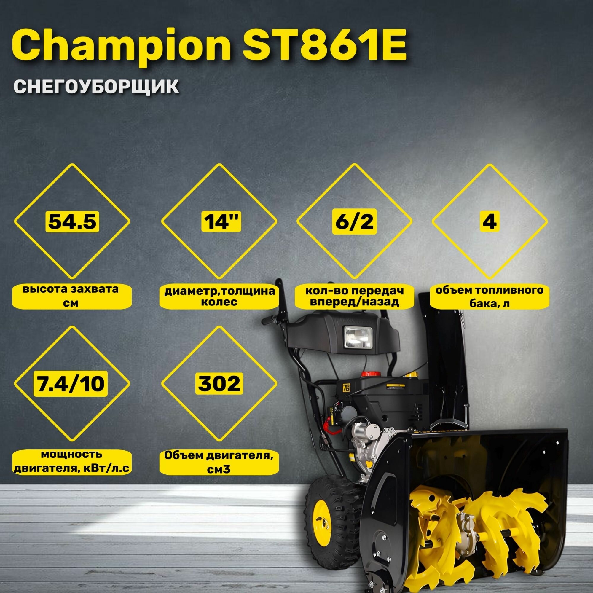 Снегоуборщик бензиновый Champion ST861E (Цвет: Black/Yellow)