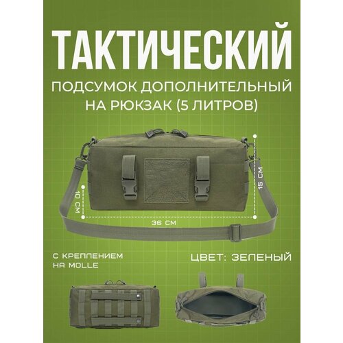 Подсумок дополнительный EDC на тактический рюкзак Molle
