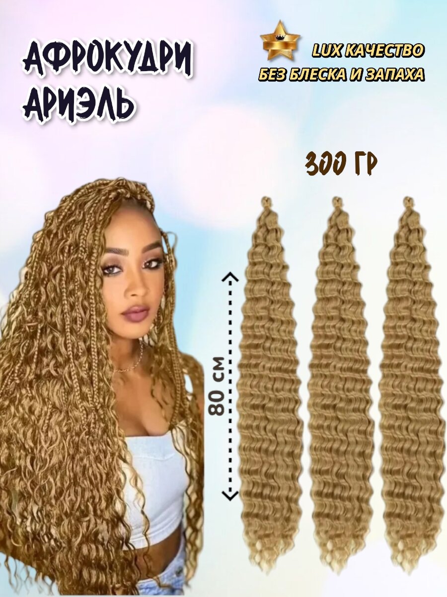 Афролоконы Ариэль 80см, 300гр. Светло русый