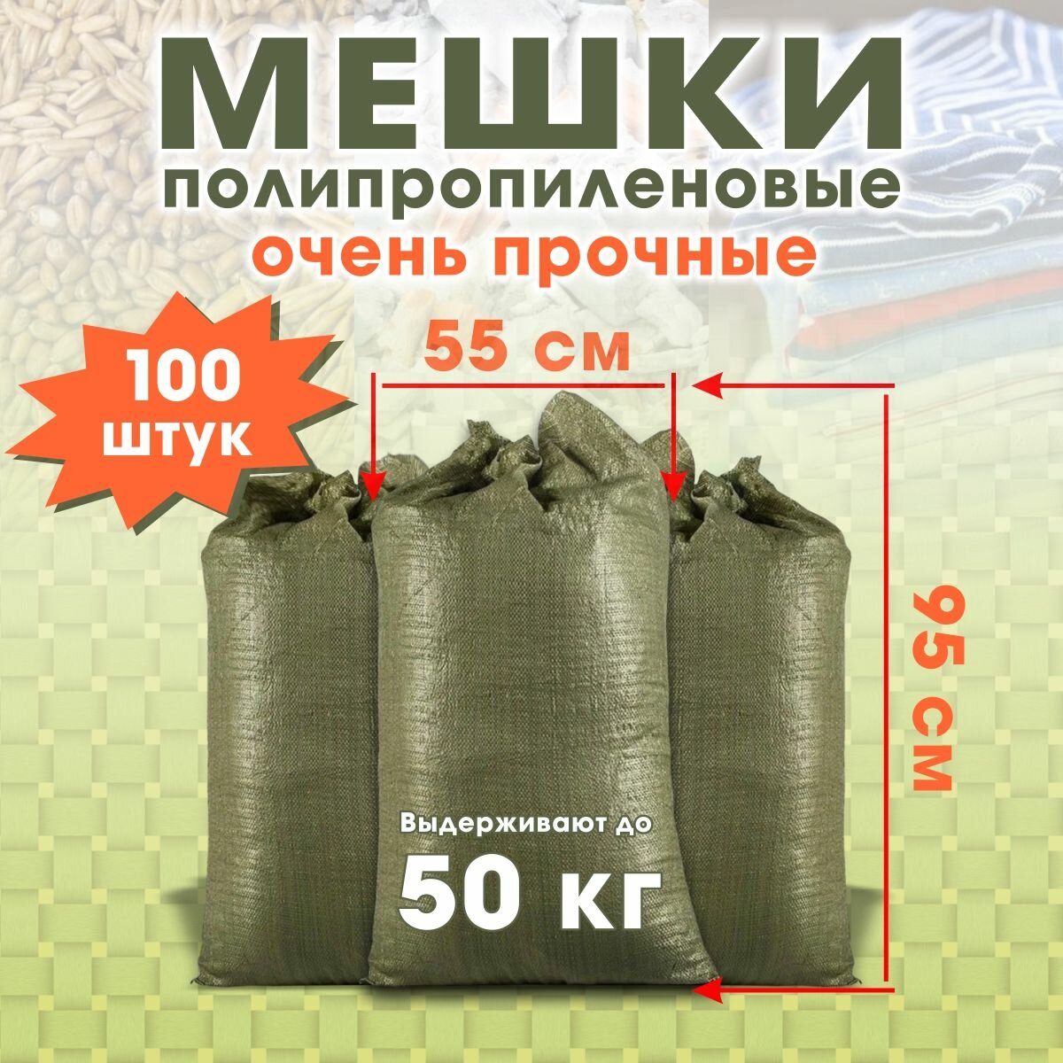 Строительные мешки для мусора 100 штук, размер 55х95 см, прочные зеленые мусорные мешки полипропиленовые для хранения упаковки, переезда, дачи сада огорода