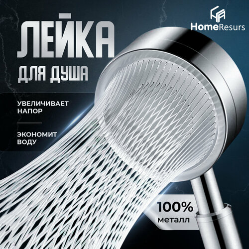 Водосберегающая лейка HomeResurs металлическая