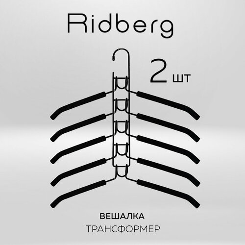 Вешалка-трансформер 10 шт Ridberg черный 999₽