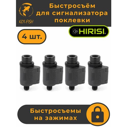 Быстросъём для сигнализатора поклевки на зажимах набор 4шт. (AQ211_4шт)