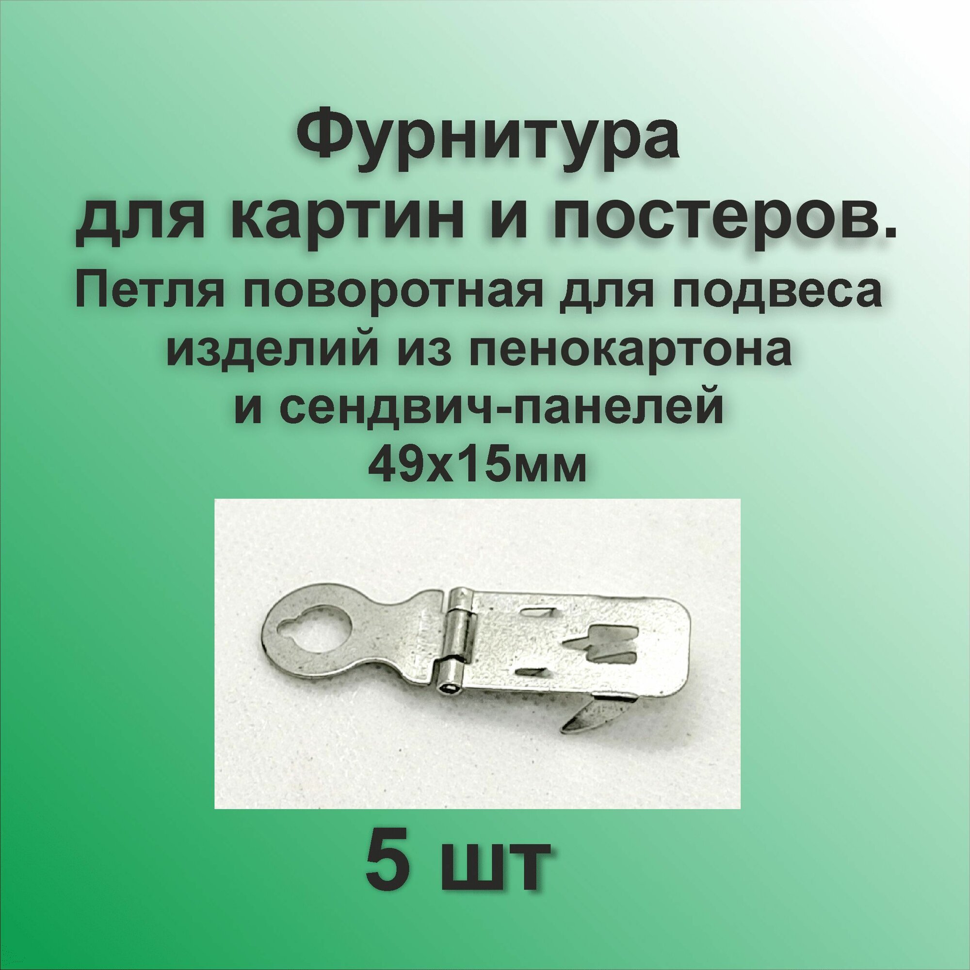 Крепление для картин и постеров петля поворотная для пенокартона.